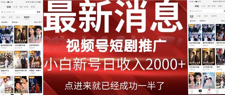 2024视频号推广短剧，福利周来临，即将开始短剧时代-佐帆副业网