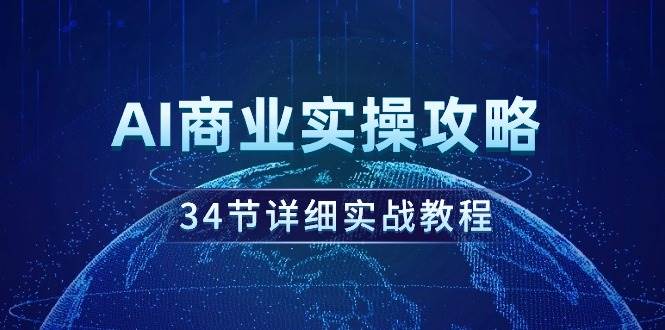 AI商业实操攻略，34节详细实战教程！-佐帆副业网