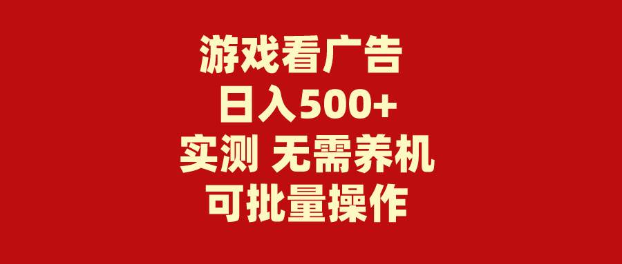 游戏看广告 无需养机 操作简单 没有成本 日入500+-佐帆副业网