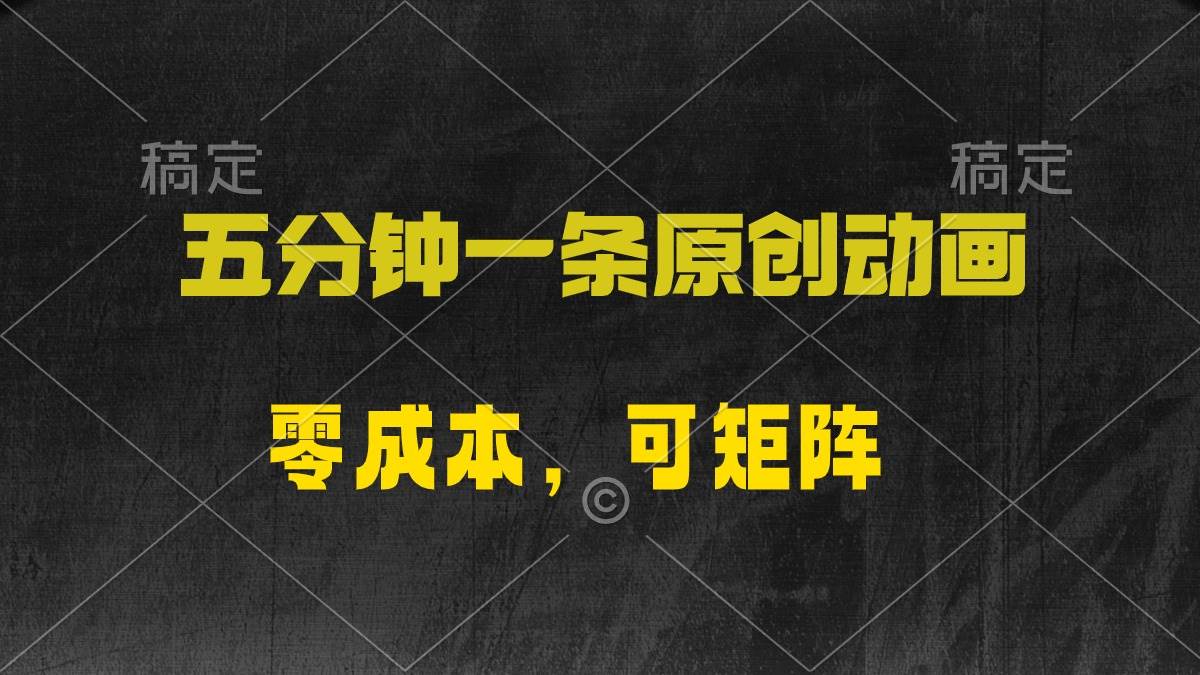 五分钟一条原创动漫，零成本，可矩阵，日入2000+-佐帆副业网