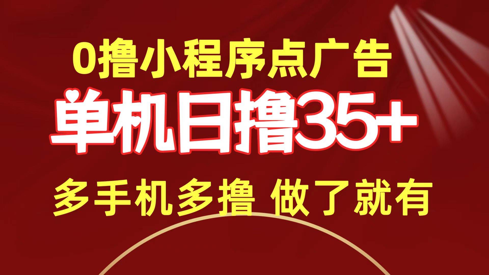 0撸小程序点广告   单机日撸35+ 多机器多撸 做了就一定有-佐帆副业网