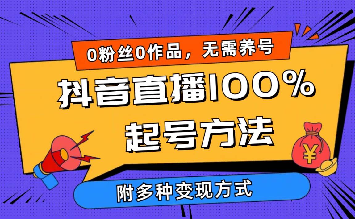 2024抖音直播100%起号方法 0粉丝0作品当天破千人在线 多种变现方式-佐帆副业网