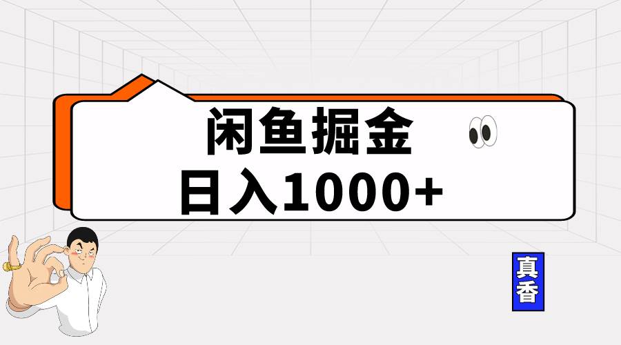 闲鱼暴力掘金项目，轻松日入1000+-佐帆副业网