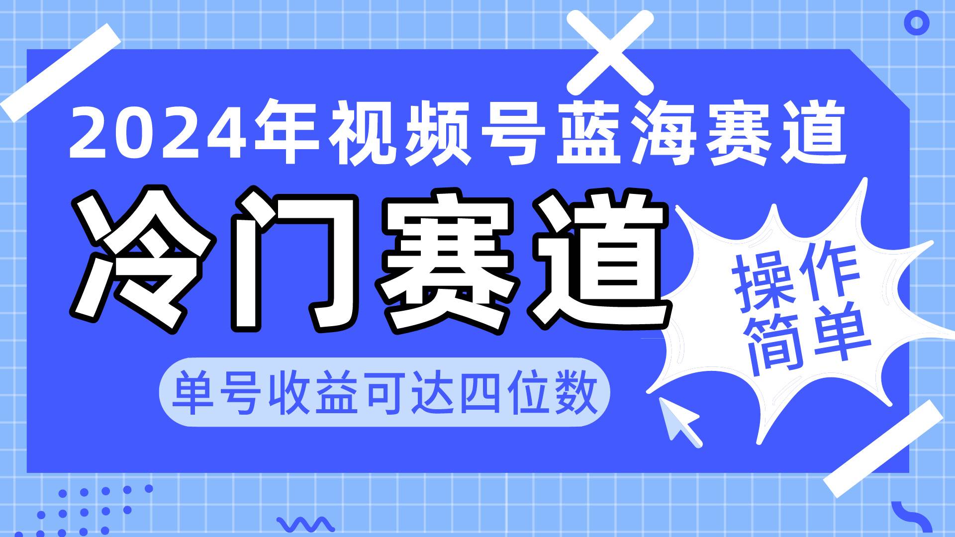 2024视频号冷门蓝海赛道，操作简单 单号收益可达四位数（教程+素材+工具）-佐帆副业网