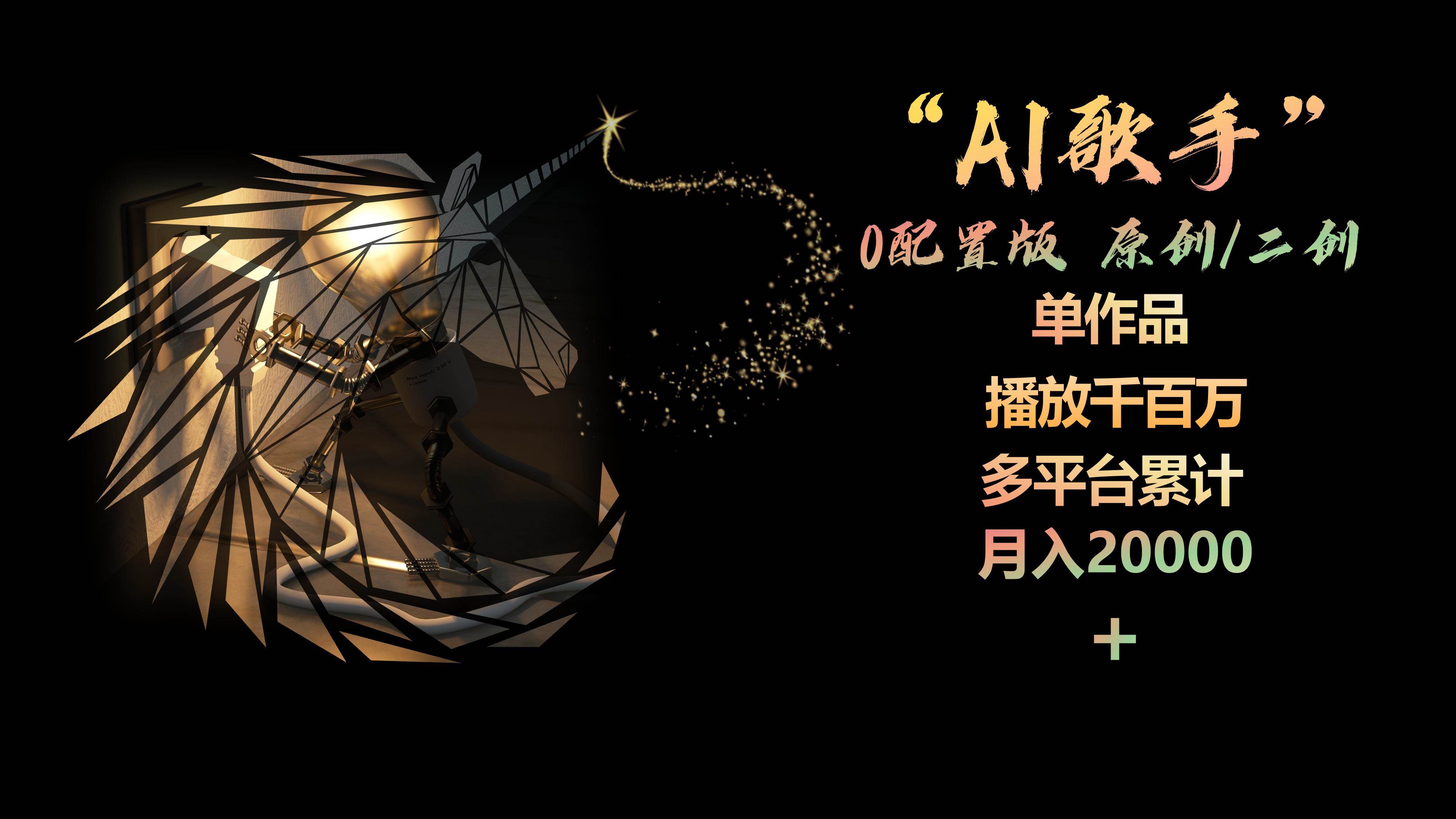 AI歌手，0配置版，原创/二创，单作品播放千百万，多平台累计，月入20000+-佐帆副业网