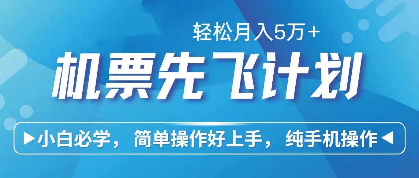 里程积分兑换机票售卖赚差价，利润空间巨大，纯手机操作，小白兼职月入…-佐帆副业网