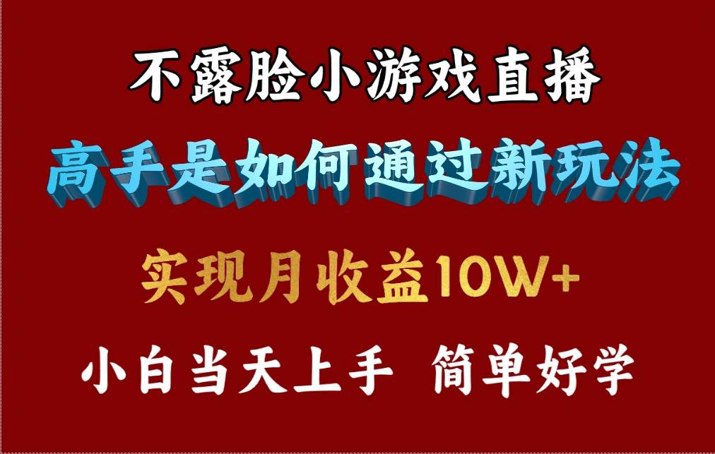 4月最爆火项目，不露脸直播小游戏，来看高手是怎么赚钱的，每天收益3800…-佐帆副业网