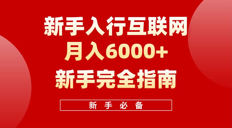 【白龙笔记】新手入行互联网月入6000完全指南-佐帆副业网