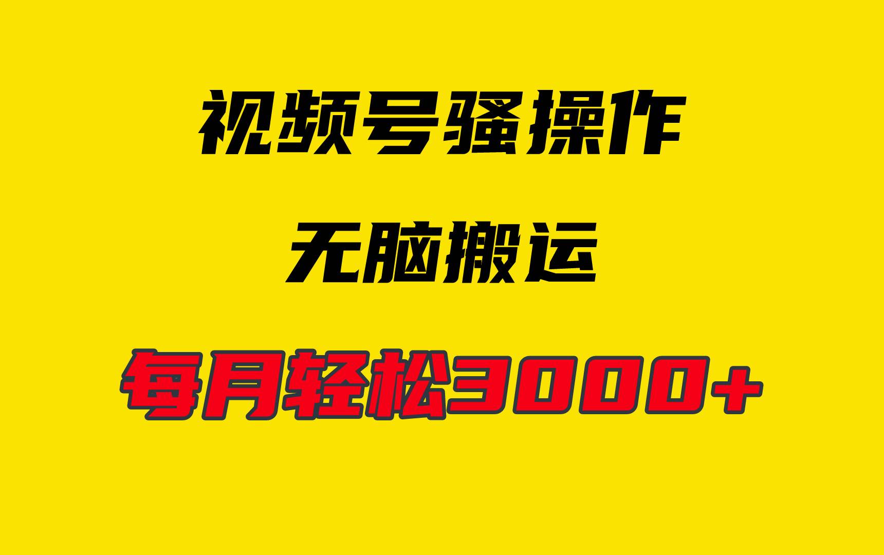 4月最新视频号无脑爆款玩法，挂机纯搬运，每天轻松3000+-佐帆副业网