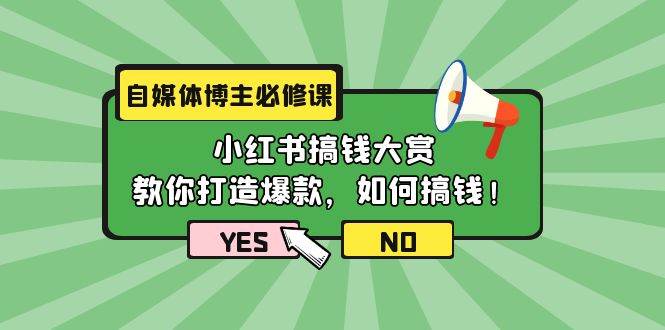 自媒体博主必修课：小红书搞钱大赏，教你打造爆款，如何搞钱（11节课）-佐帆副业网