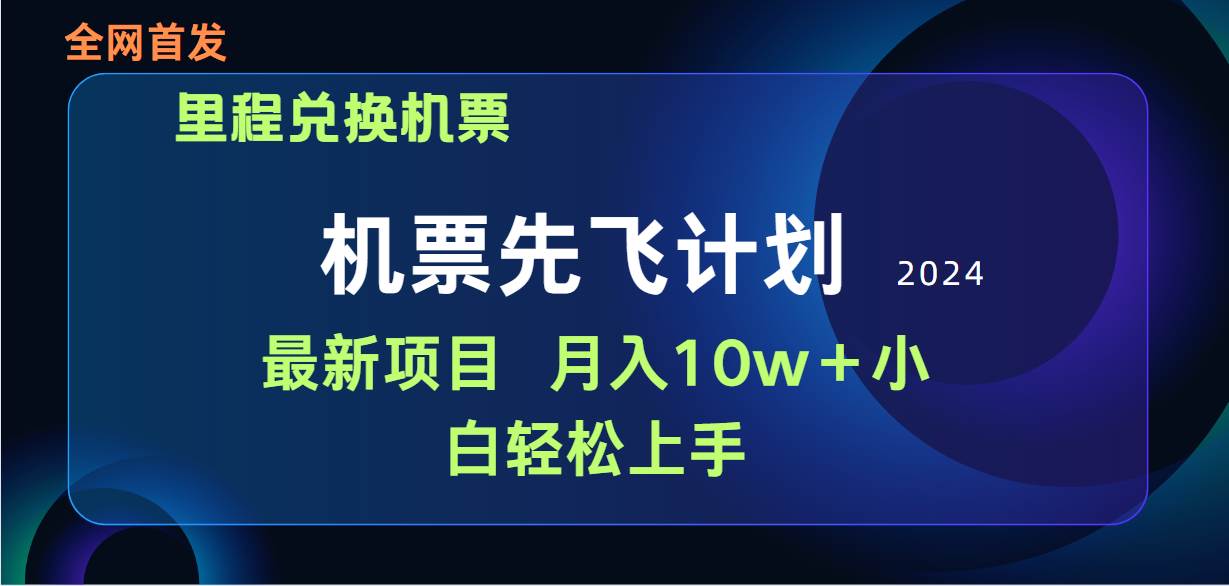 用里程积分兑换机票售卖赚差价，纯手机操作，小白兼职月入10万+-佐帆副业网