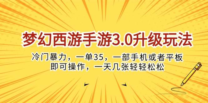 梦幻西游手游3.0升级玩法，冷门暴力，一单35，一部手机或者平板即可操…-佐帆副业网