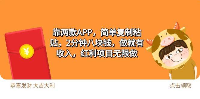 2靠两款APP，简单复制粘贴，2分钟八块钱，做就有收入，红利项目无限做-佐帆副业网