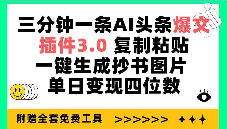 三分钟一条AI头条爆文，插件3.0 复制粘贴一键生成抄书图片 单日变现四位数-佐帆副业网