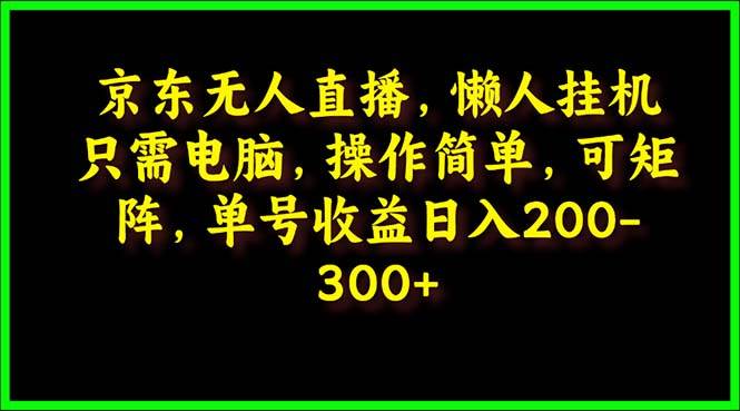 京东无人直播，电脑挂机，操作简单，懒人专属，可矩阵操作 单号日入200-300-佐帆副业网