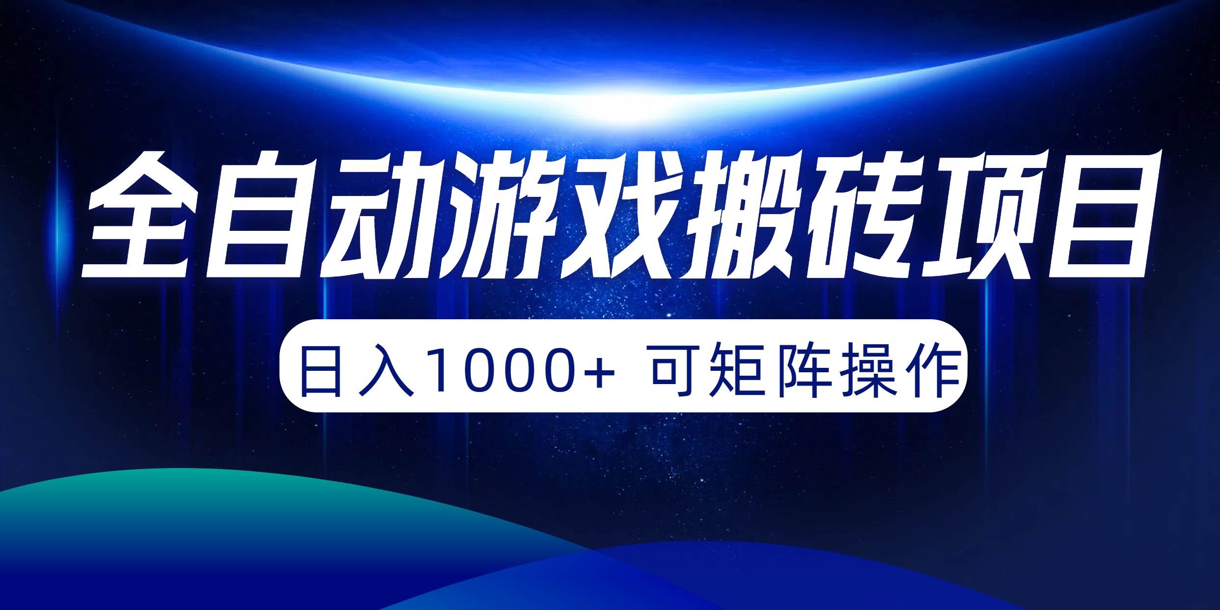 全自动游戏搬砖项目，日入1000+ 可矩阵操作-佐帆副业网