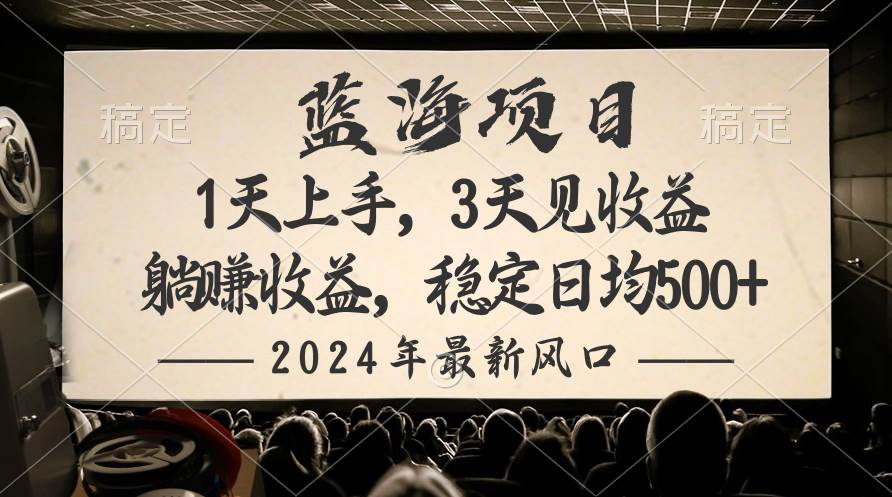 2024最新风口项目，躺赚收益，稳定日均收益500+-佐帆副业网