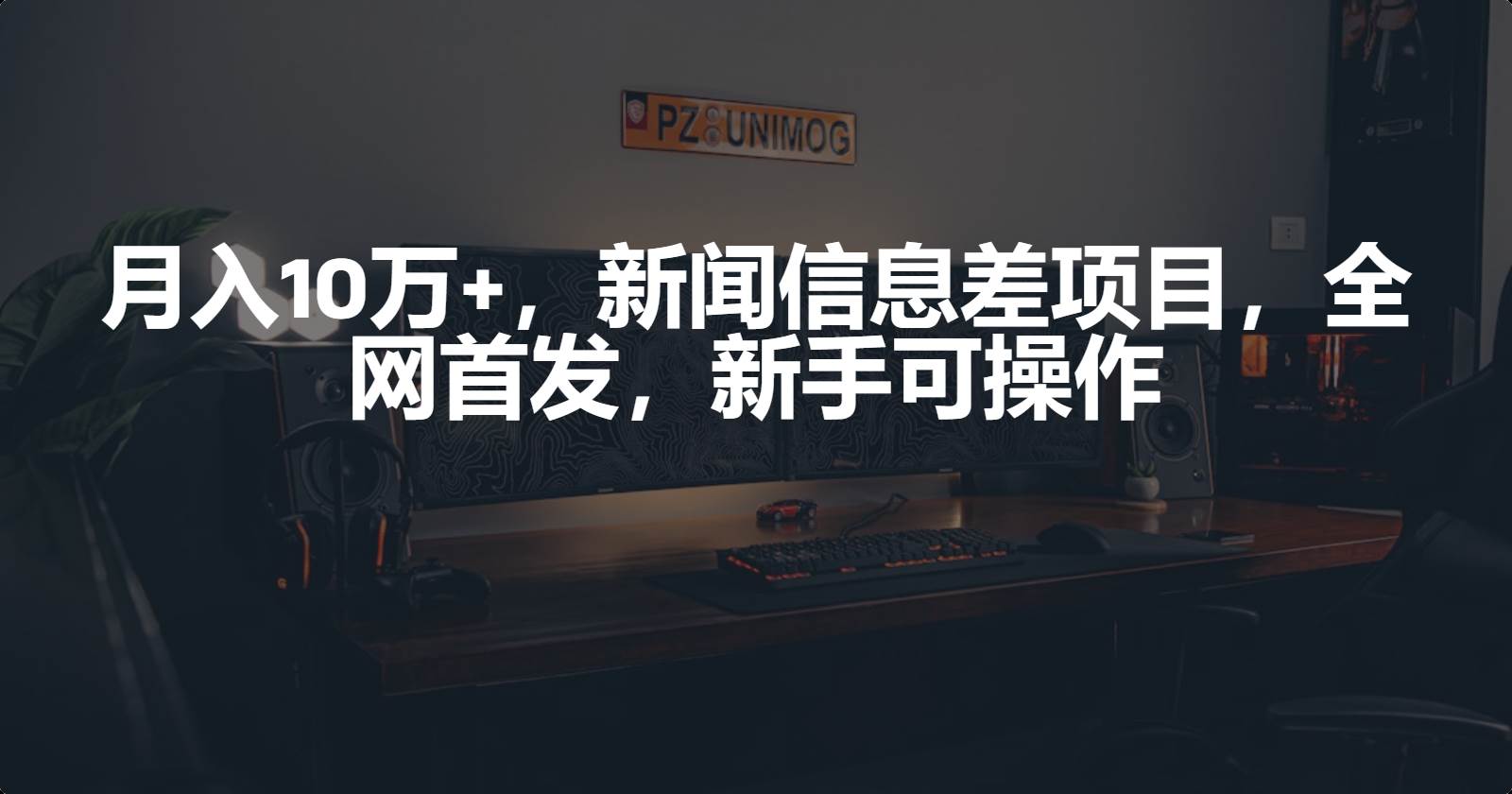 月入10万+，新闻信息差项目，新手可操作-佐帆副业网