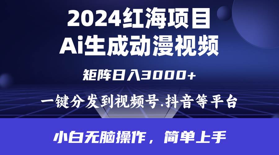 2024年红海项目.通过ai制作动漫视频.每天几分钟。日入3000+.小白无脑操…-佐帆副业网