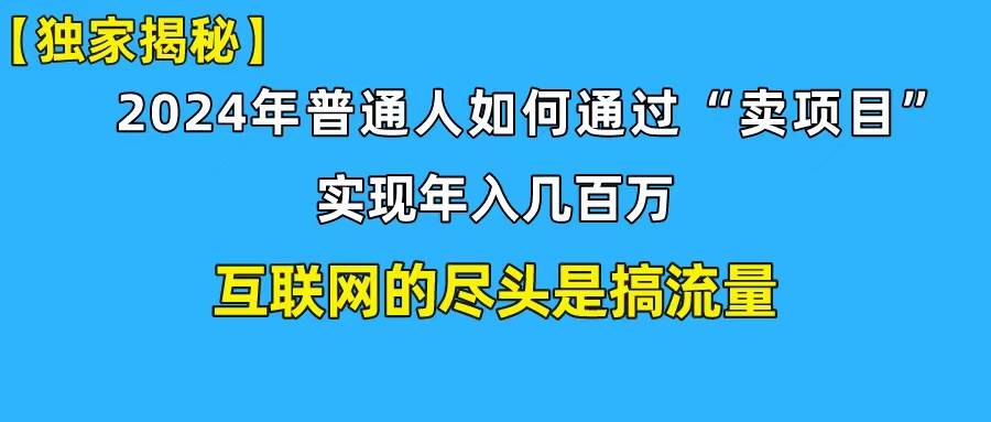 新手小白也能日引350+创业粉精准流量！实现年入百万私域变现攻略-佐帆副业网