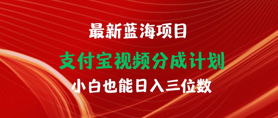 最新蓝海项目 支付宝视频频分成计划 小白也能日入三位数-佐帆副业网