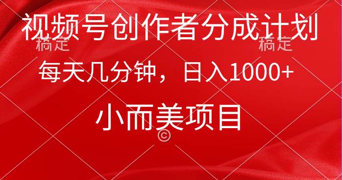 视频号创作者分成计划，每天几分钟，收入1000+，小而美项目-佐帆副业网