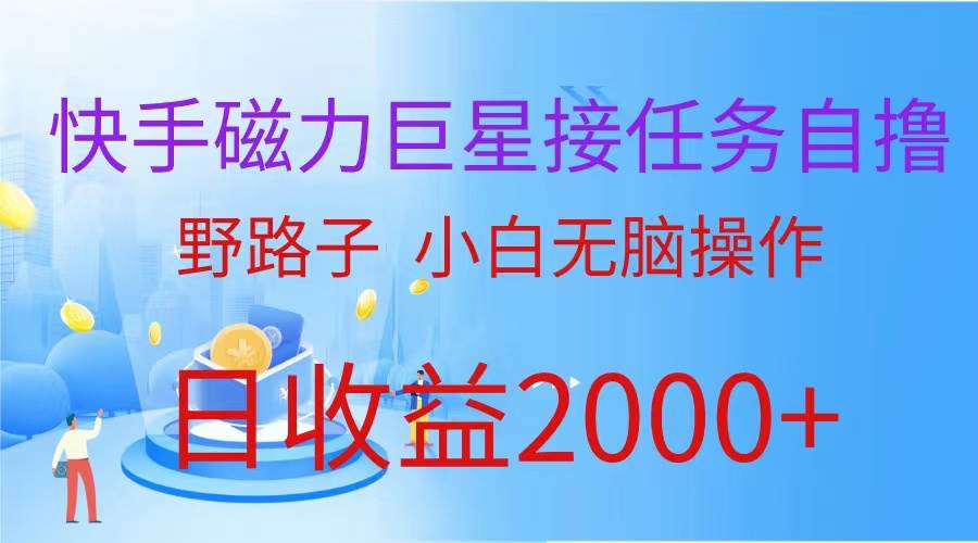 （蓝海项目）快手磁力巨星接任务自撸，野路子，小白无脑操作日入2000+-佐帆副业网