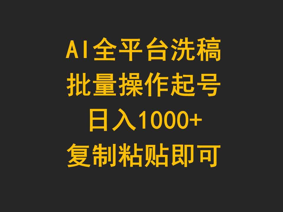 AI全平台洗稿，批量操作起号日入1000+复制粘贴即可-佐帆副业网