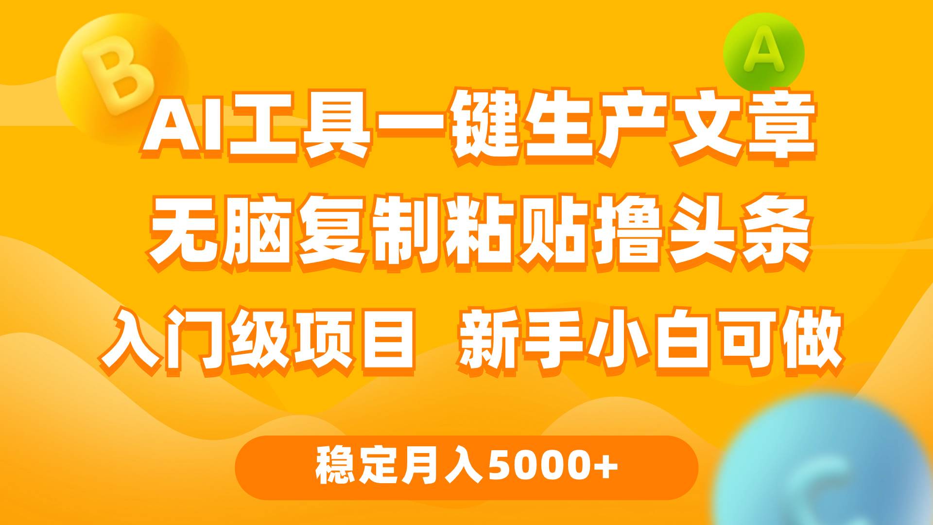 利用AI工具无脑复制粘贴撸头条收益 每天2小时 稳定月入5000+互联网入门…-佐帆副业网