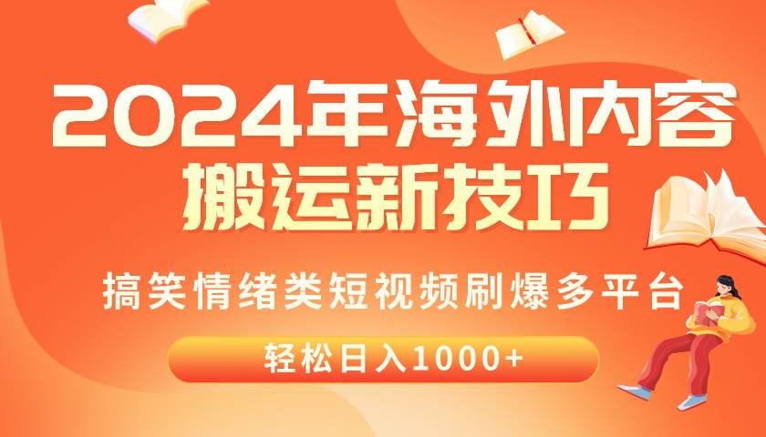 2024年海外内容搬运技巧，搞笑情绪类短视频刷爆多平台，轻松日入千元-佐帆副业网