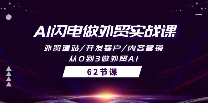 AI闪电做外贸实战课，外贸建站/开发客户/内容营销/从0到3做外贸AI-62节-佐帆副业网