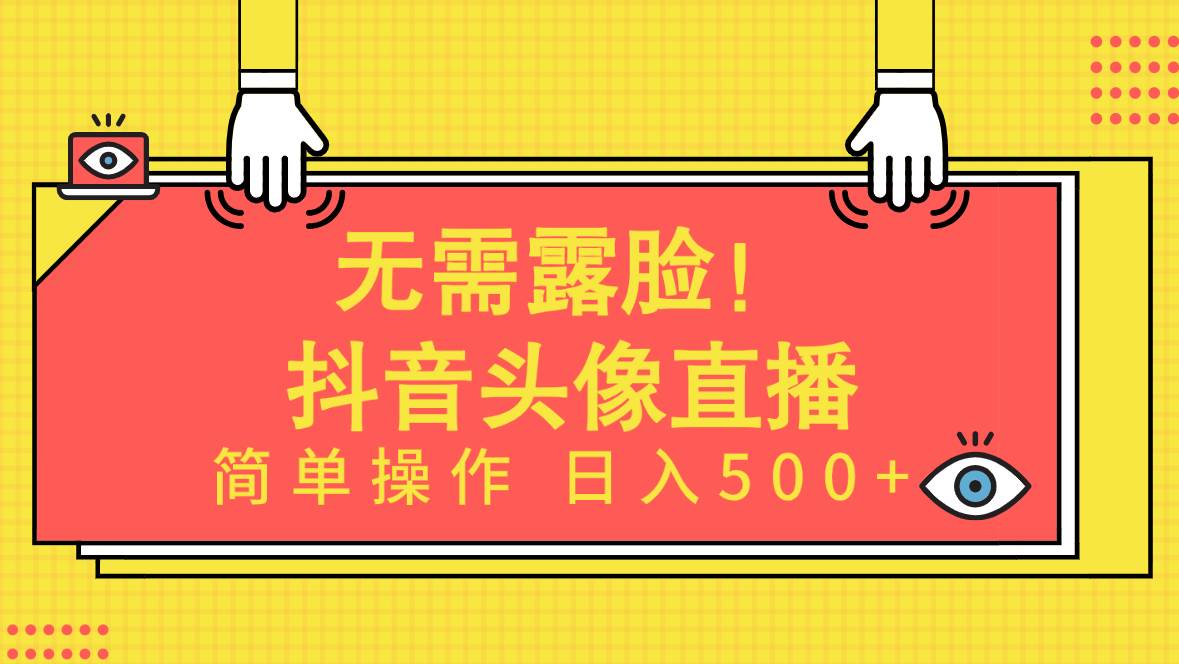 无需露脸！Ai头像直播项目，简单操作日入500+！-佐帆副业网