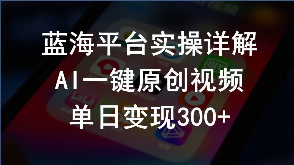 2024支付宝创作分成计划实操详解，AI一键原创视频，单日变现300+-佐帆副业网