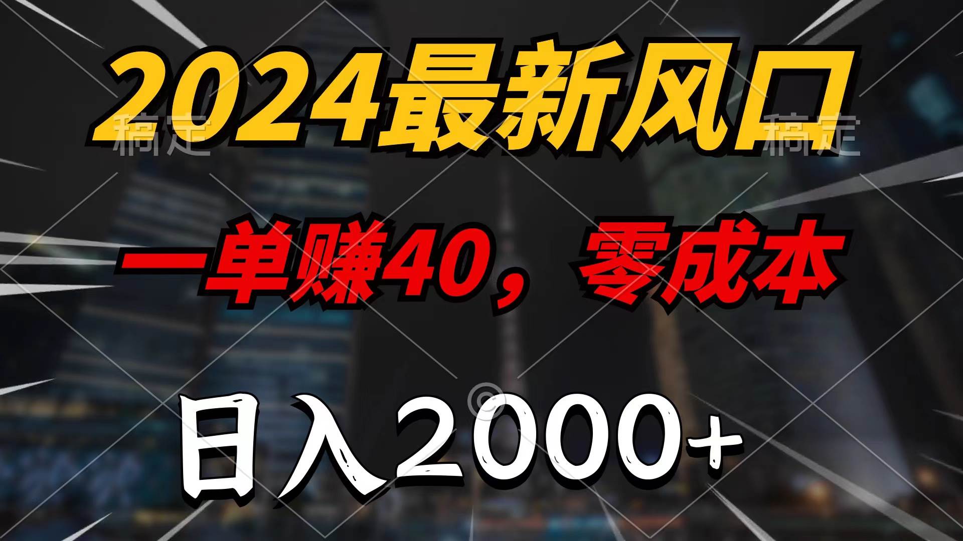 2024最新风口项目，一单40，零成本，日入2000+，无脑操作-佐帆副业网