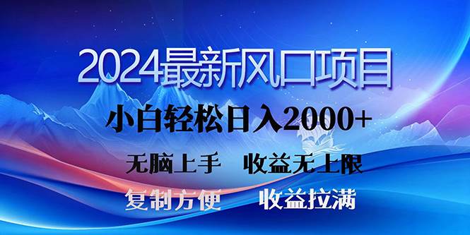 2024最新风口！三分钟一条原创作品，日入2000+，小白无脑上手，收益无上限-佐帆副业网