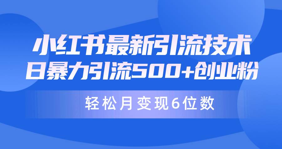 日引500+月变现六位数24年最新小红书暴力引流兼职粉教程-佐帆副业网