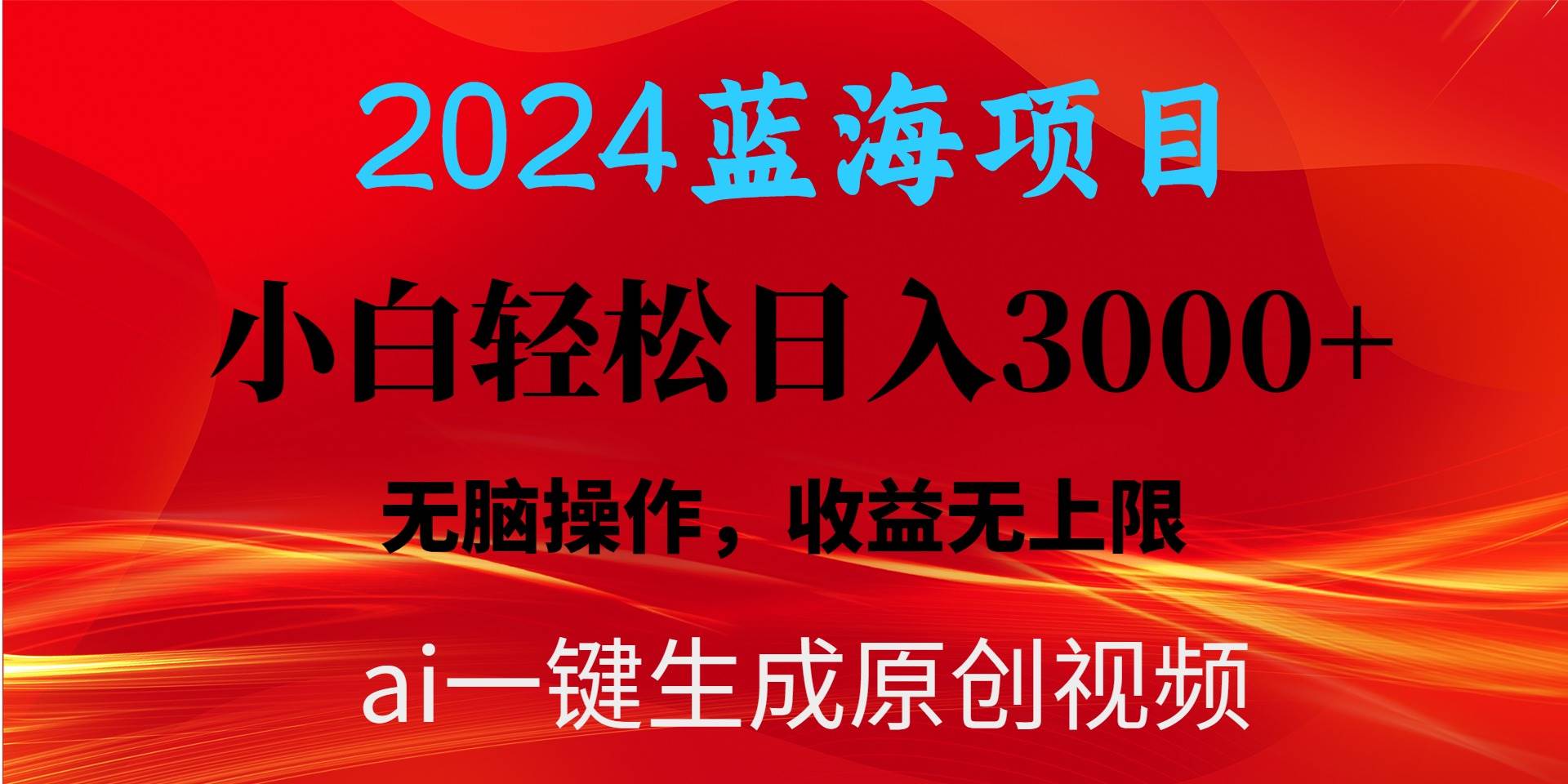 2024蓝海项目用ai一键生成爆款视频轻松日入3000+，小白无脑操作，收益无.-佐帆副业网