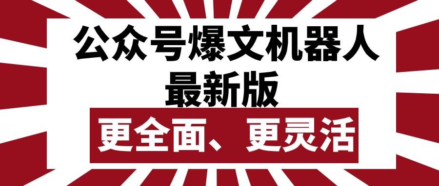 公众号流量主爆文机器人最新版，批量创作发布，功能更全面更灵活-佐帆副业网