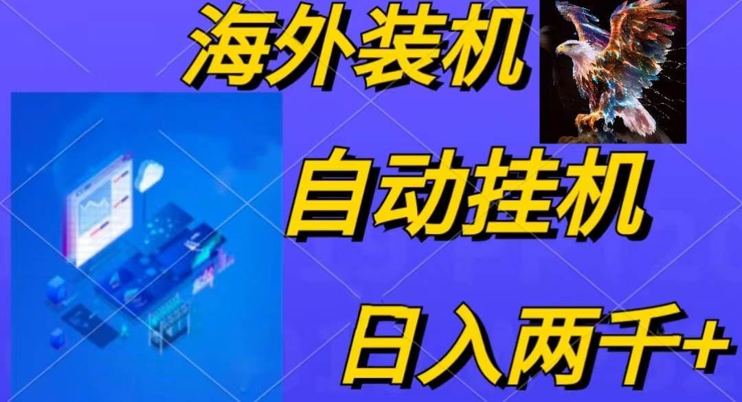 电脑脚本全自动装机，四小时单窗口收益15.8+可无线多开，日收益 1800~2…-佐帆副业网