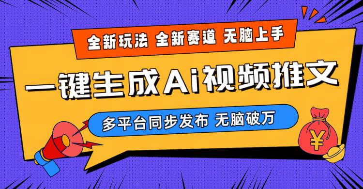 2024-Ai三分钟一键视频生成，高爆项目，全新思路，小白无脑月入轻松过万+-佐帆副业网