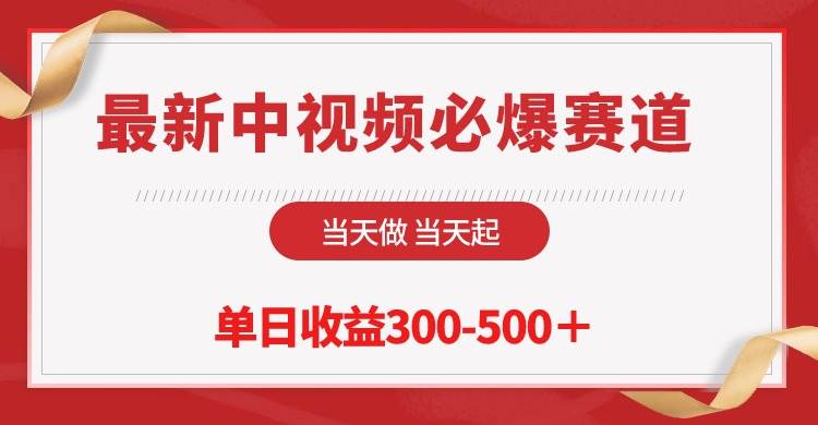 最新中视频必爆赛道，当天做当天起，单日收益300-500＋！-佐帆副业网