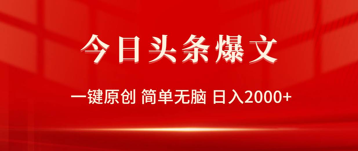 今日头条爆文，一键原创，简单无脑，日入2000+-佐帆副业网