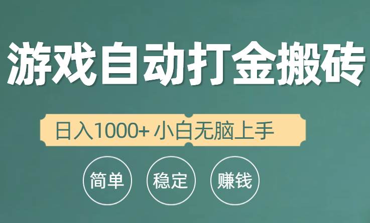 全自动游戏打金搬砖项目，日入1000+ 小白无脑上手-佐帆副业网