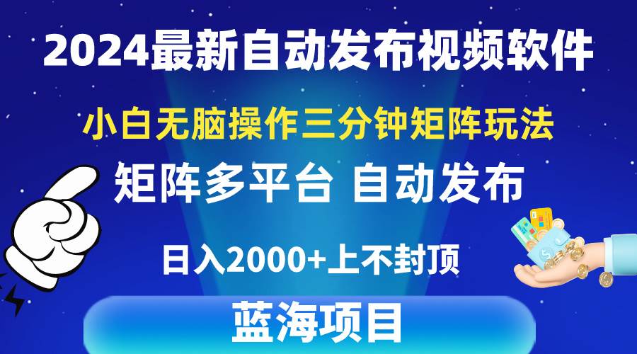 2024最新视频矩阵玩法，小白无脑操作，轻松操作，3分钟一个视频，日入2k+-佐帆副业网