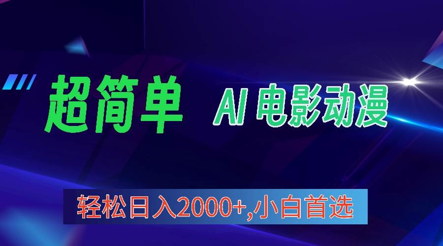 2024年最新视频号分成计划，超简单AI生成电影漫画，日入2000+，小白首选。-佐帆副业网