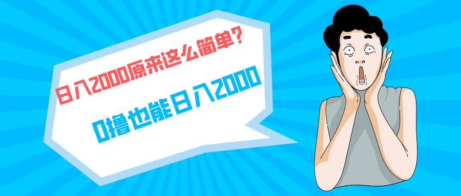 快手拉新单号200，日入2000 +，长期稳定项目-佐帆副业网