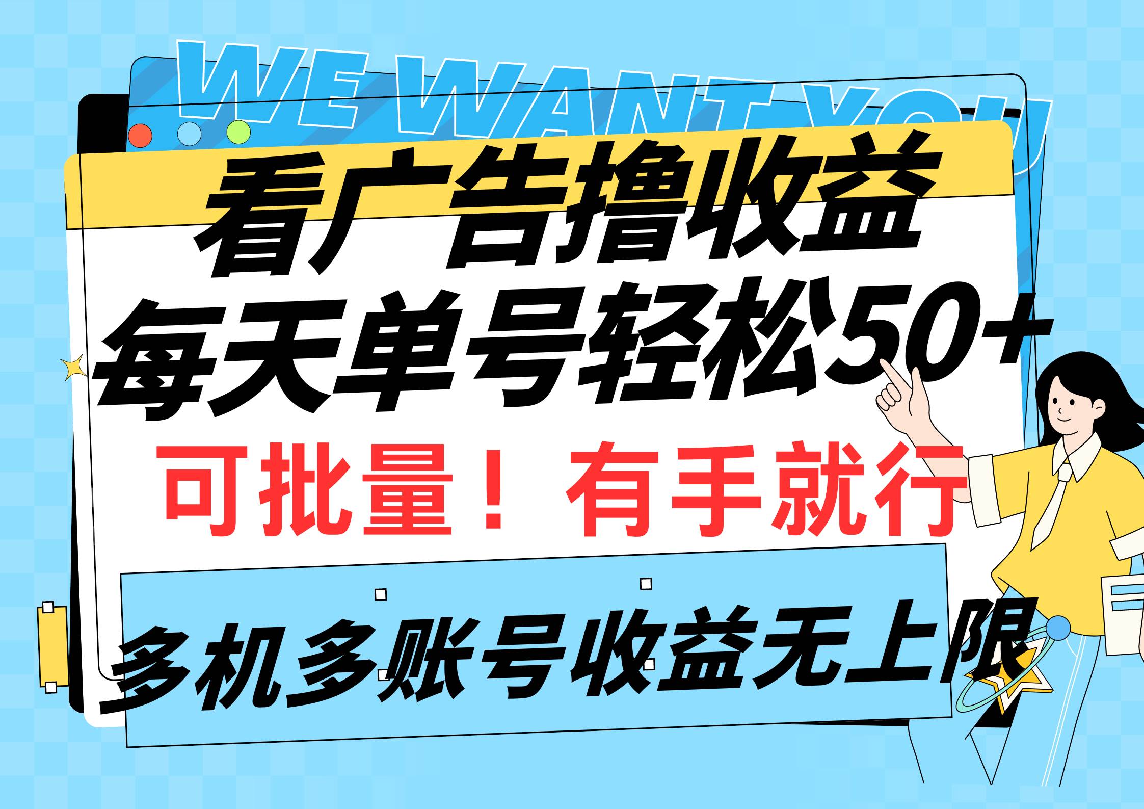 看广告撸收益，每天单号轻松50+，可批量操作，多机多账号收益无上限，有…-佐帆副业网