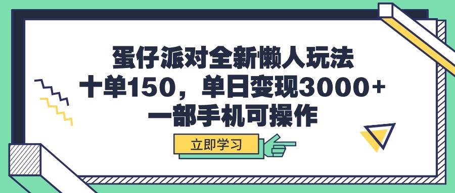 蛋仔派对全新懒人玩法，十单150，单日变现3000+，一部手机可操作-佐帆副业网