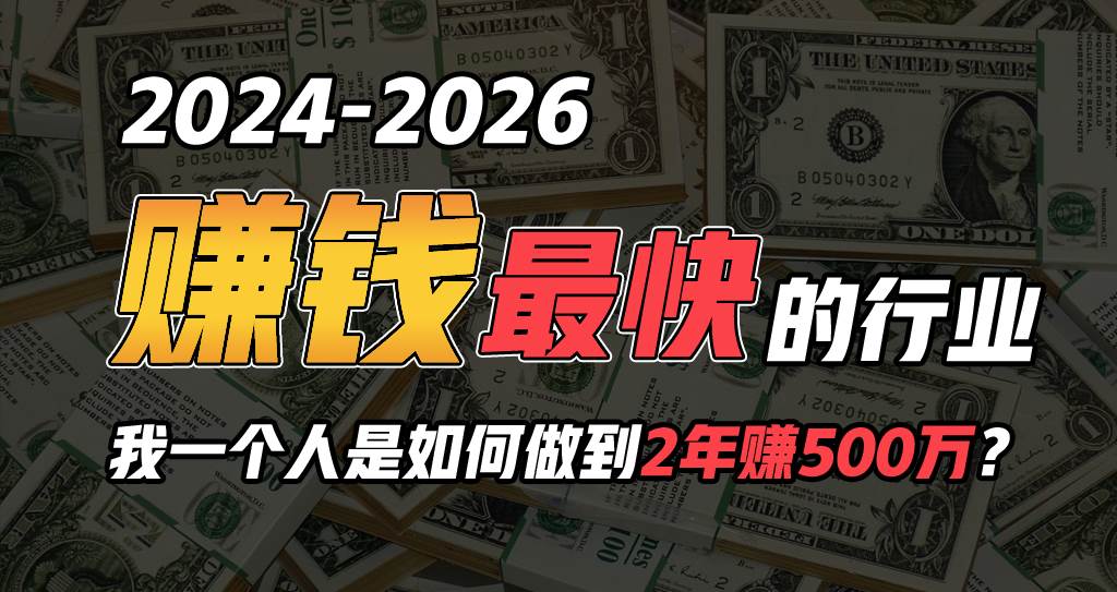 2024年一个人是如何通过“卖项目”实现年入100万-佐帆副业网