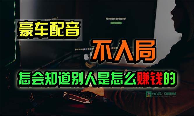 豪车配音，一个惊掉下巴，闷声发财的小生意，日赚15万!!!-佐帆副业网